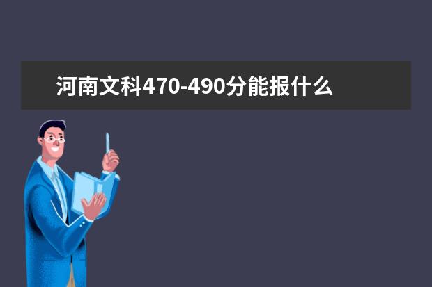 河南文科470-490分能报什么大学？