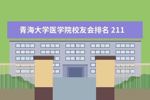 青海大学医学院校友会排名 211和985大学全部排名
