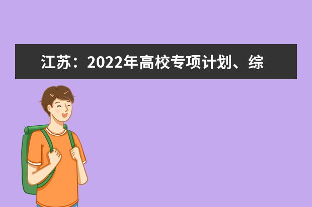 江苏：2022年高校专项计划、综合评价招生（B类高校）、高水平运动队、高水平艺术团等四类特殊类型招生专业目录