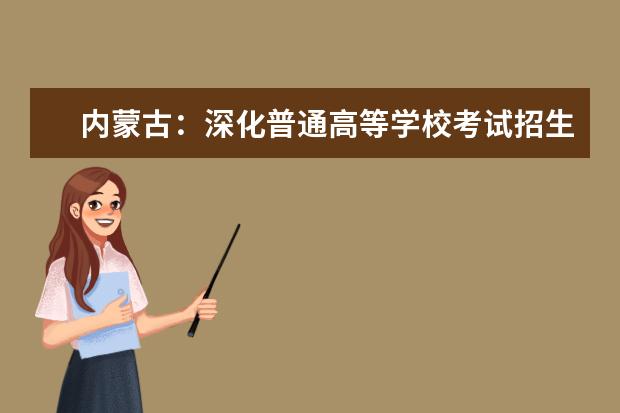内蒙古：深化普通高等学校考试招生综合改革实施方案