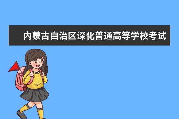 内蒙古自治区深化普通高等学校考试招生综合改革实施方案