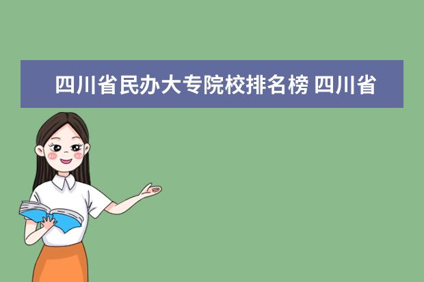 四川省民办大专院校排名榜 四川省都有哪些大专学校?