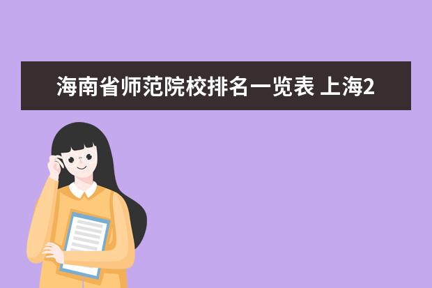 海南省师范院校排名一览表 上海2021北京大学理科录取分数线