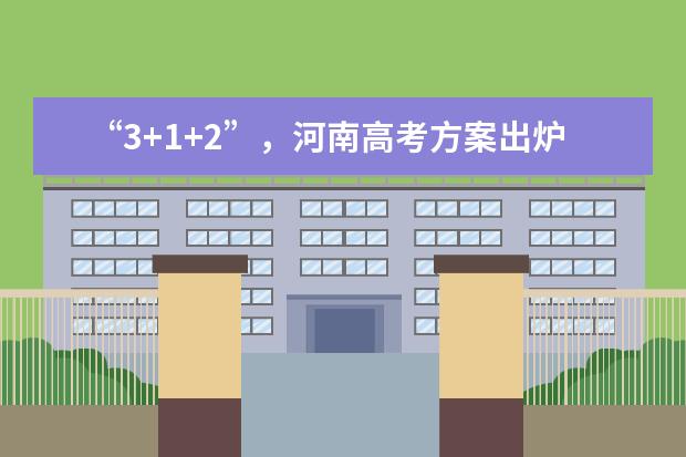 “3+1+2”，河南高考方案出炉！