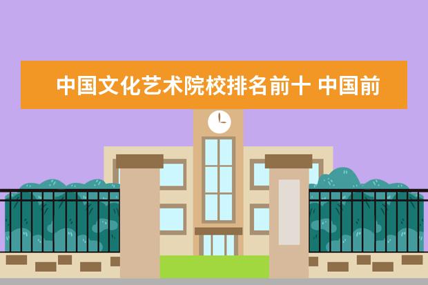 中国文化艺术院校排名前十 中国前十名的美院是什么