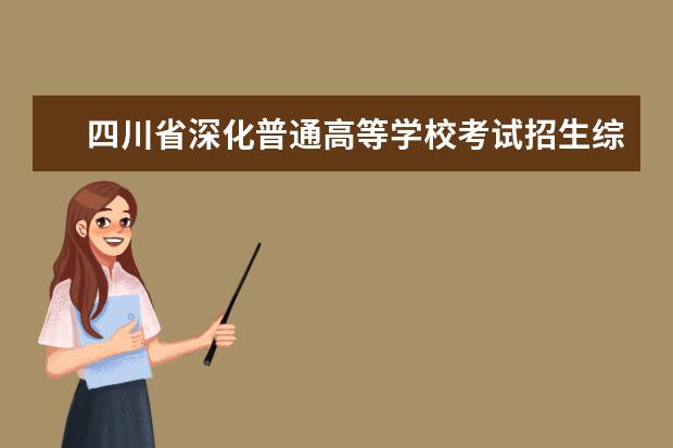 四川省深化普通高等学校考试招生综合改革实施方案公布