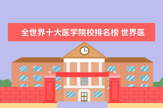 全世界十大医学院校排名榜 世界医科大学排名前十