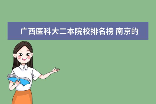 广西医科大二本院校排名榜 南京的理科高校有哪些