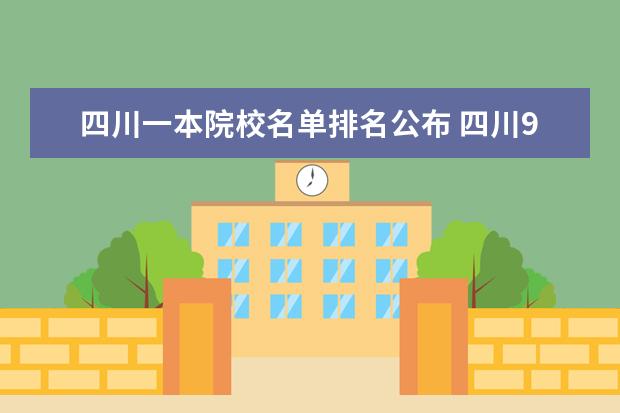 四川一本院校名单排名公布 四川985,211大学名单排名
