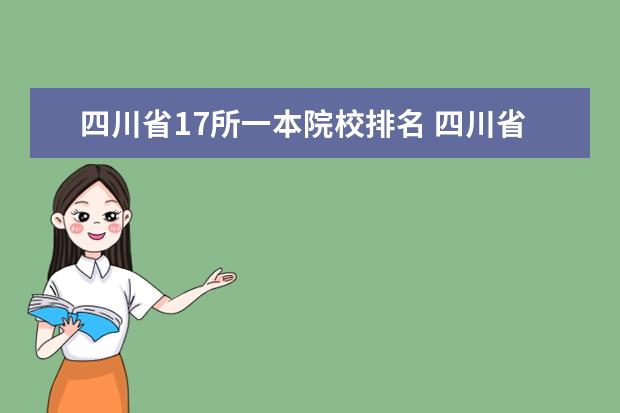 四川省17所一本院校排名 四川省内一本院校和二本院校分别有哪些