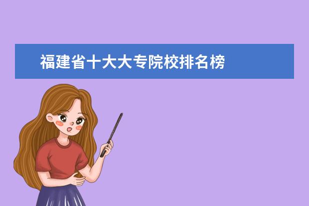 福建省十大大专院校排名榜 
  福建林业职业技术学院