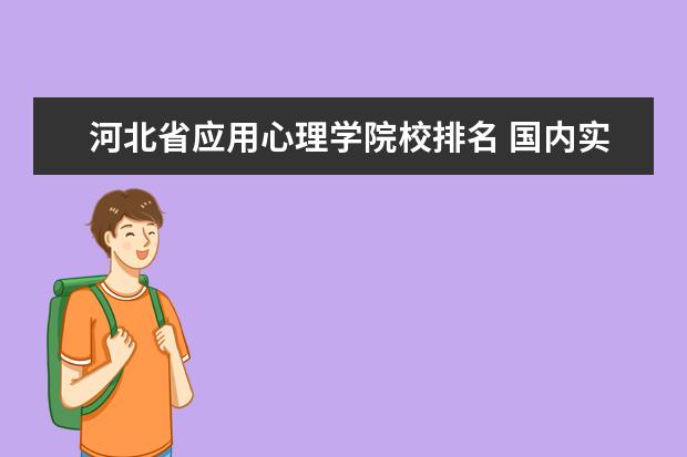 河北省应用心理学院校排名 国内实力最强的二本大学有哪些