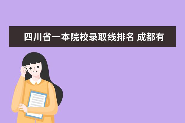 四川省一本院校录取线排名 成都有哪些一本的大学