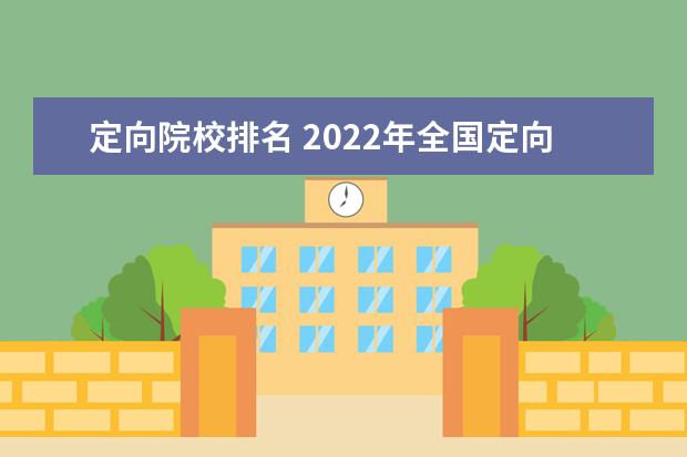 定向院校排名 2022年全国定向士官44所高校名单最低分数线汇总 - ...