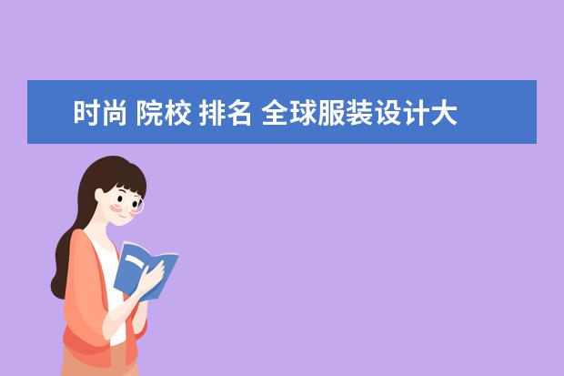 时尚 院校 排名 全球服装设计大学排行榜