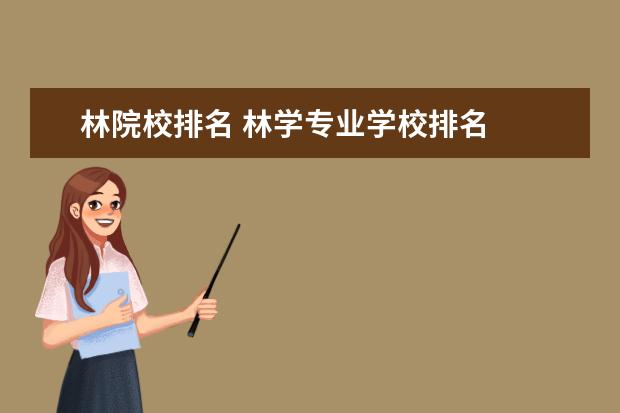林院校排名 林学专业学校排名
