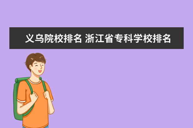 义乌院校排名 浙江省专科学校排名