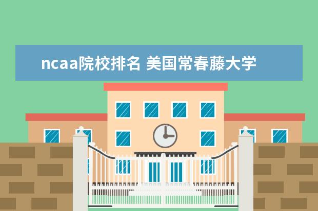 ncaa院校排名 美国常春藤大学排名一览表