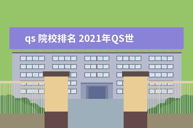qs 院校排名 2021年QS世界大学排名?