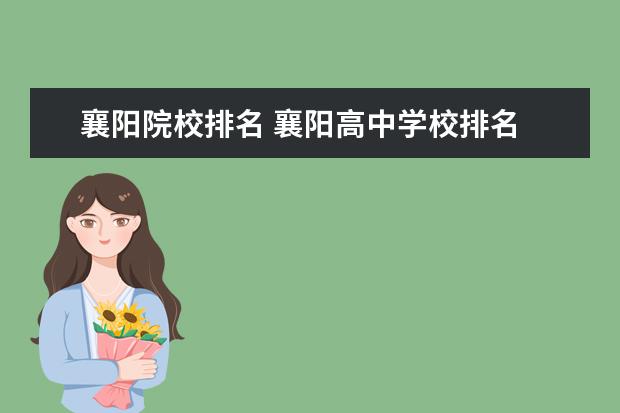 襄阳院校排名 襄阳高中学校排名
