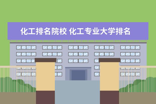化工排名院校 化工专业大学排名