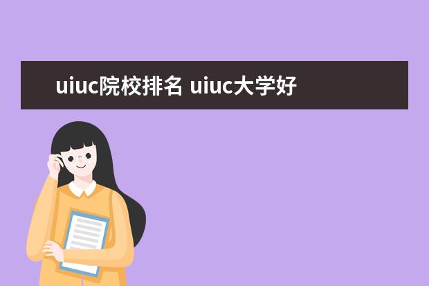 uiuc院校排名 uiuc大学好吗
