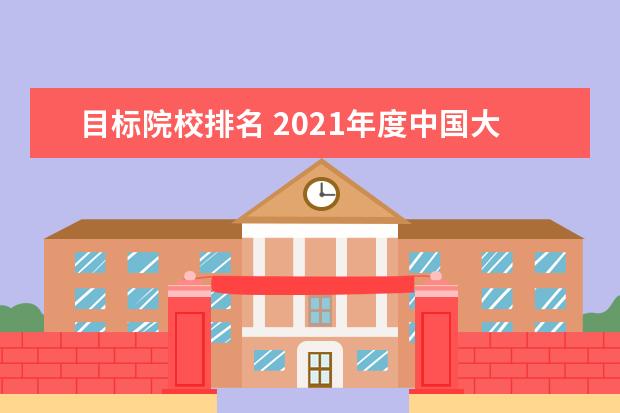 目标院校排名 2021年度中国大学排名出炉,哪些大学名列前茅? - 百...
