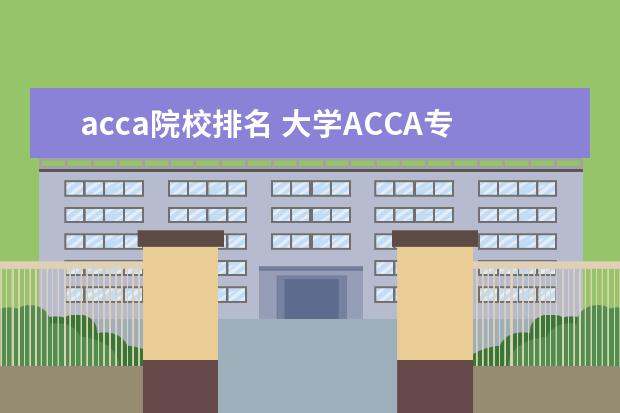 acca院校排名 大学ACCA专业