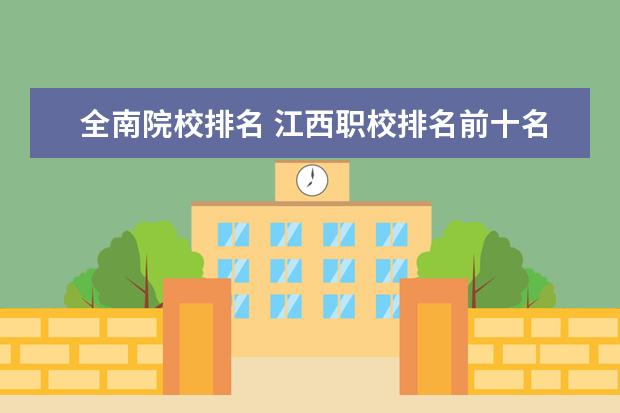 全南院校排名 江西职校排名前十名学校