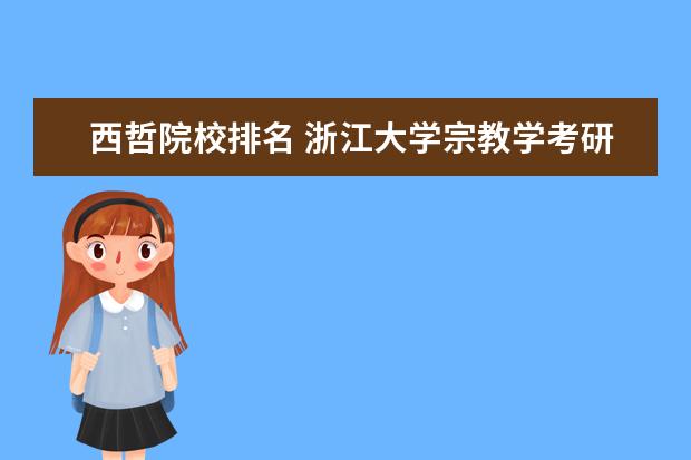 西哲院校排名 浙江大学宗教学考研经验?