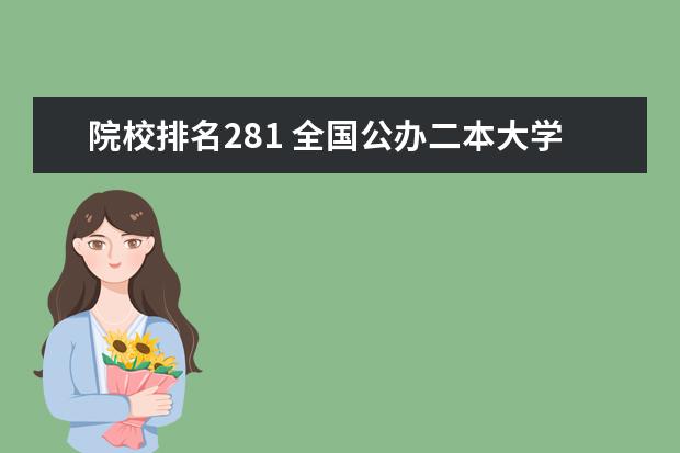 院校排名281 全国公办二本大学排名完整版