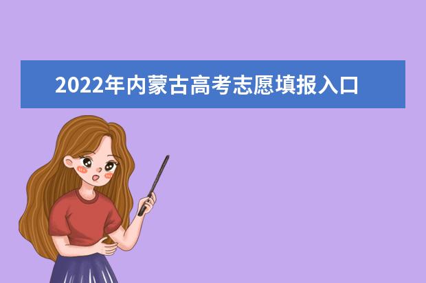 2022年内蒙古高考志愿填报入口：内蒙古招生考试信息网
