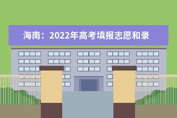 海南：2022年高考填报志愿和录取时间安排