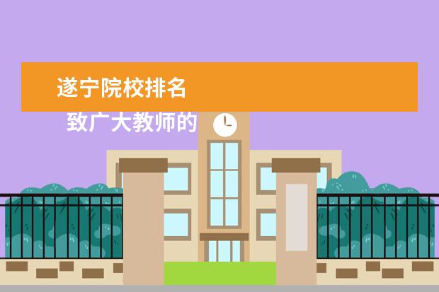 遂宁院校排名 
  致广大教师的慰问信5