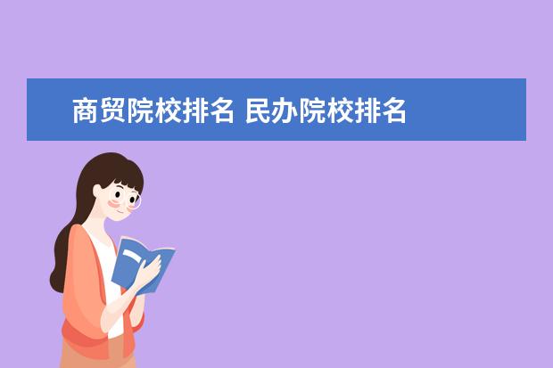 商贸院校排名 民办院校排名