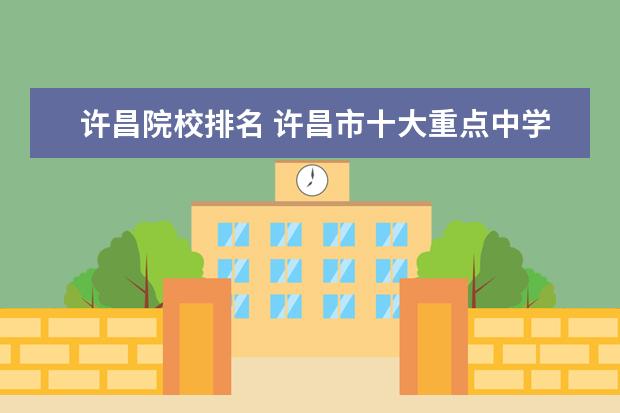 许昌院校排名 许昌市十大重点中学排名