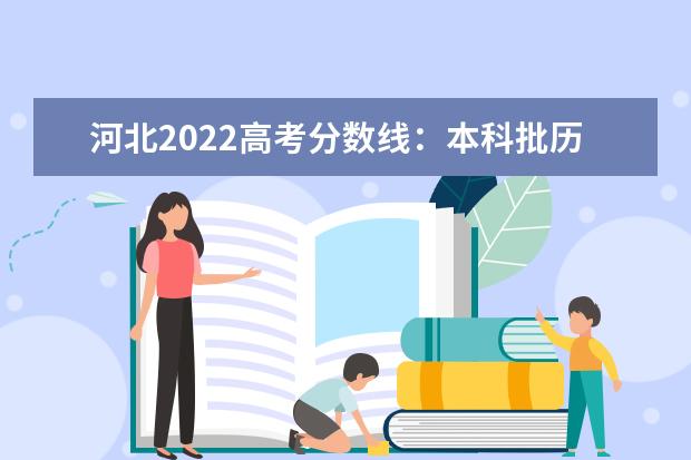 河北2022高考分数线：本科批历史类443，物理类430