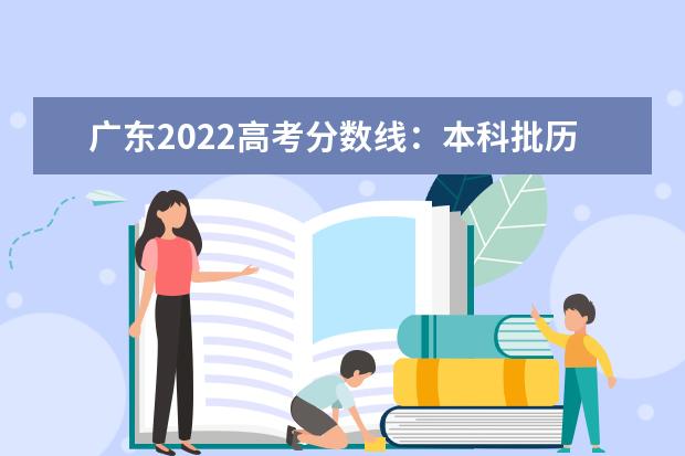 广东2022高考分数线：本科批历史类437，物理类445