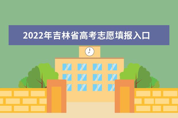 2022年吉林省高考志愿填报入口：gkzy.jleea.com.cn
