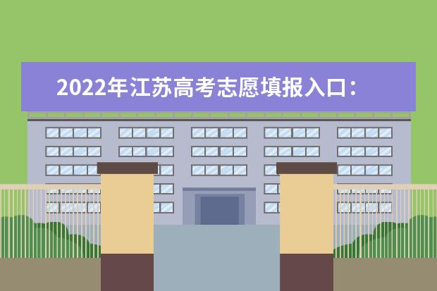 2022年江苏高考志愿填报入口：江苏省教育考试院