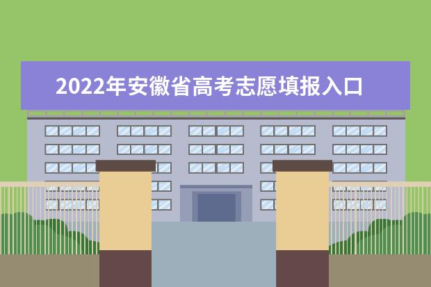 2022年安徽省高考志愿填报入口：http://cx.ahzsks.cn/