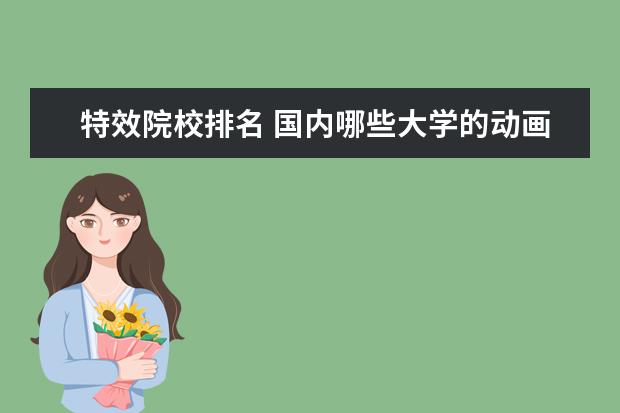 特效院校排名 国内哪些大学的动画专业比较好