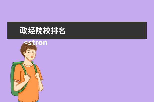 政经院校排名 
  <strong>
   参考资料：
   QS世界大学排名_百度百科
  </strong>
  <br/>