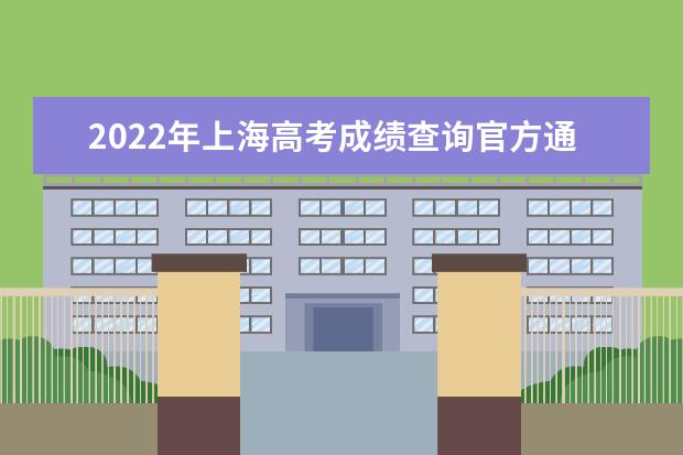2022年上海高考成绩查询官方通道入口：www.shmeea.edu.cn