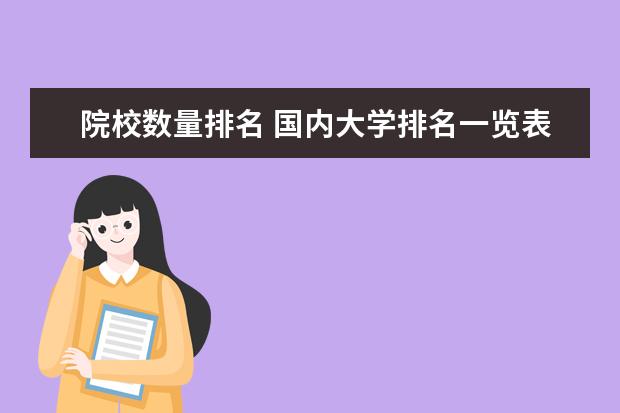院校数量排名 国内大学排名一览表