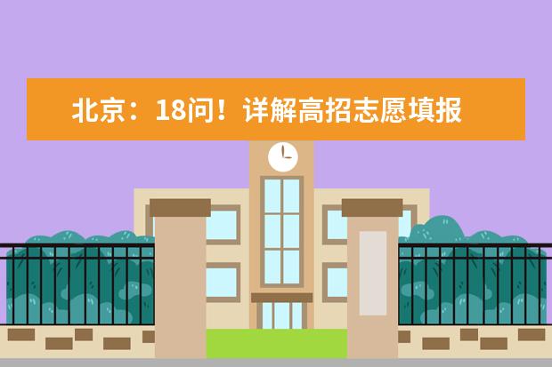 北京：18问！详解高招志愿填报