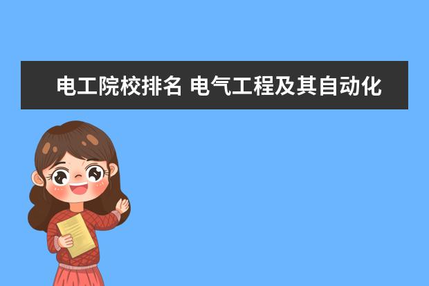 电工院校排名 电气工程及其自动化排名 全国大学