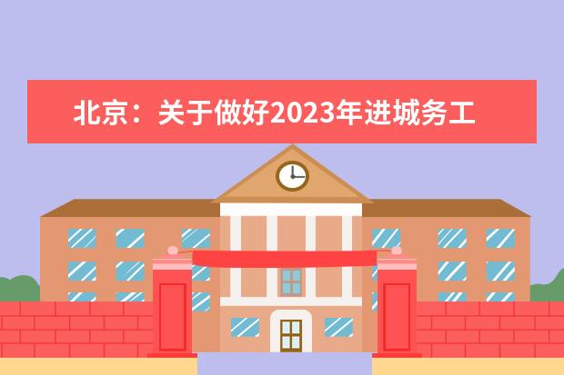 北京：关于做好2023年进城务工人员随迁子女在京参加高等职业学校招生考试报名工作的通知