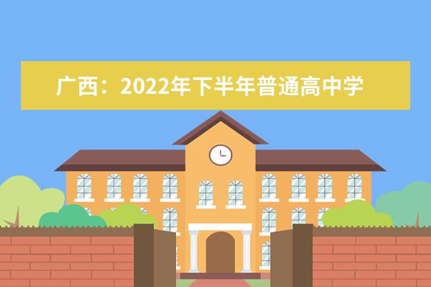 广西：2022年下半年普通高中学业水平考试公告