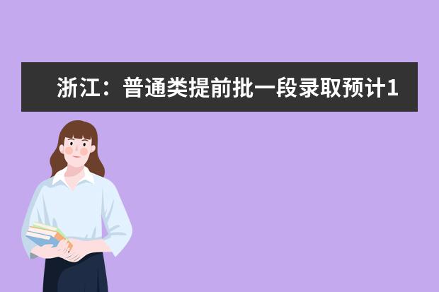 浙江：普通类提前批一段录取预计15日可查询，你所填报的传统志愿这样投档